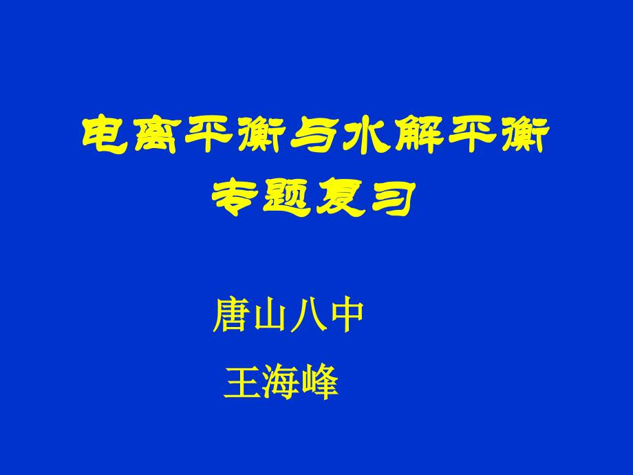 电离平衡与水解平衡_第1页