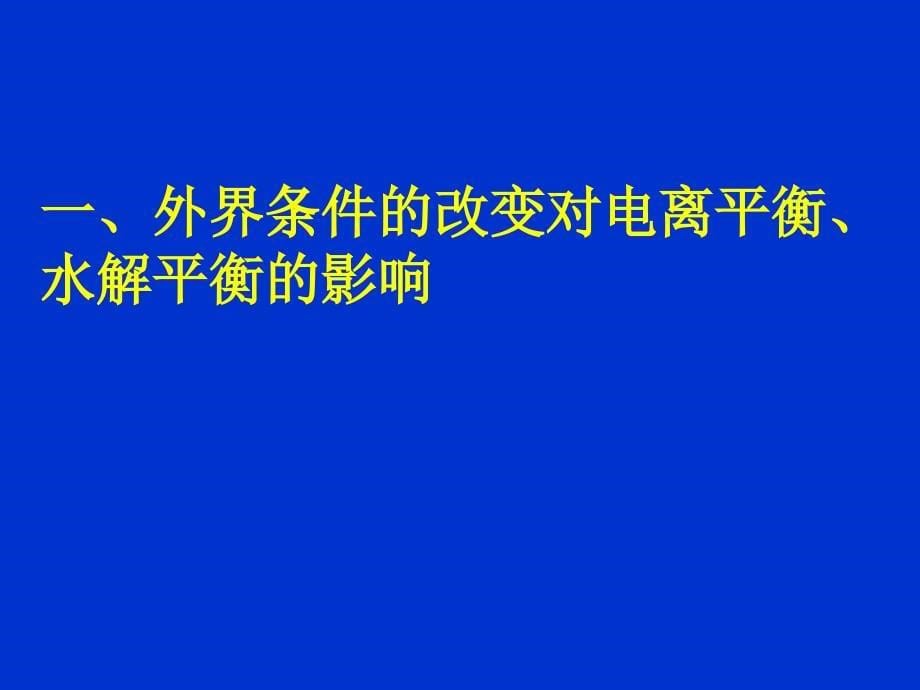 电离平衡与水解平衡_第5页