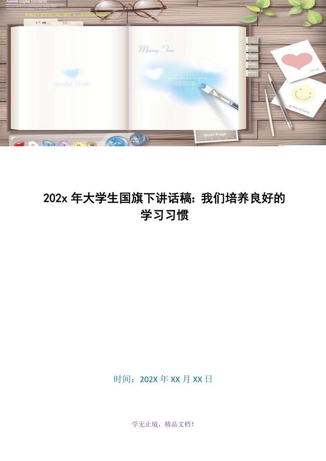 202x年大学生国旗下讲话稿：我们培养良好的学习习惯(WORD版).docx