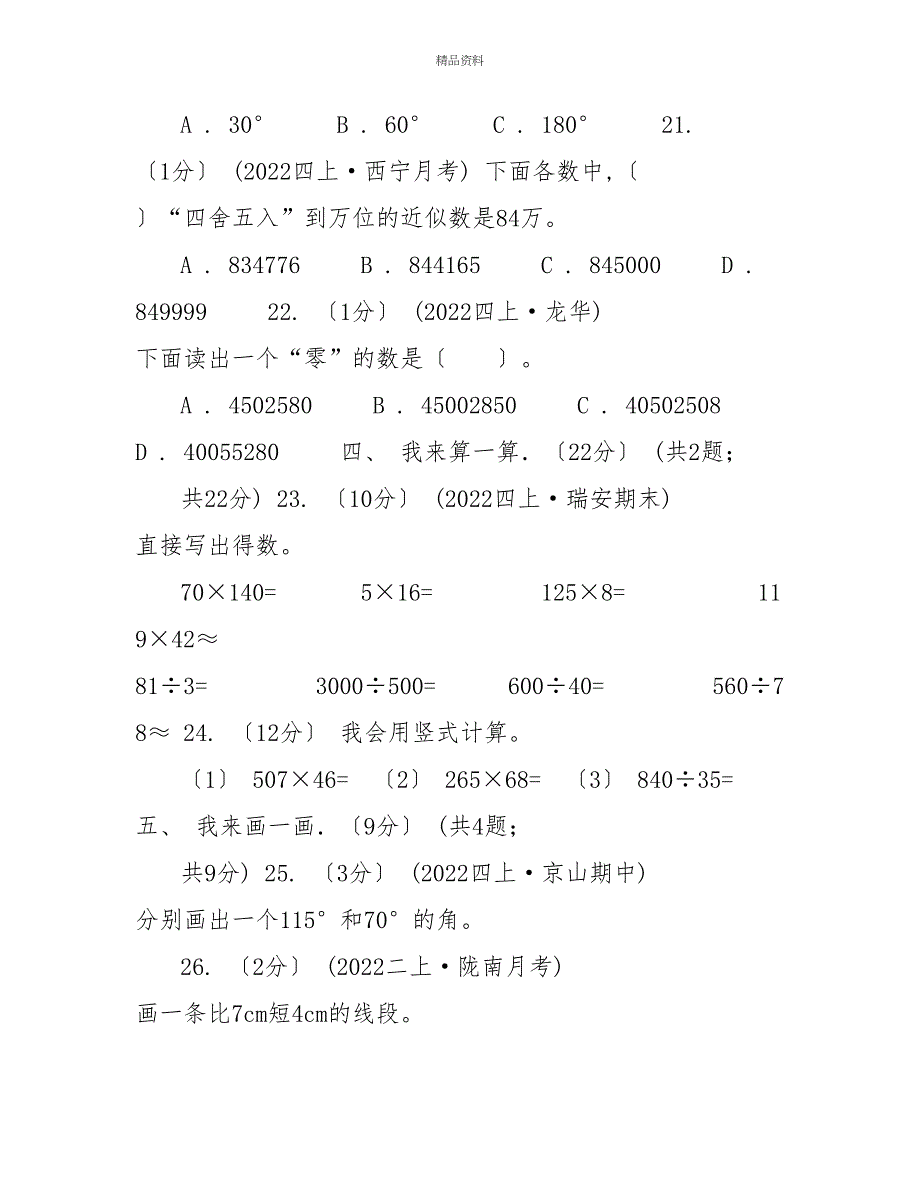 黑龙江省20222022学年四年级上学期数学期中试卷D卷（模拟）_第4页