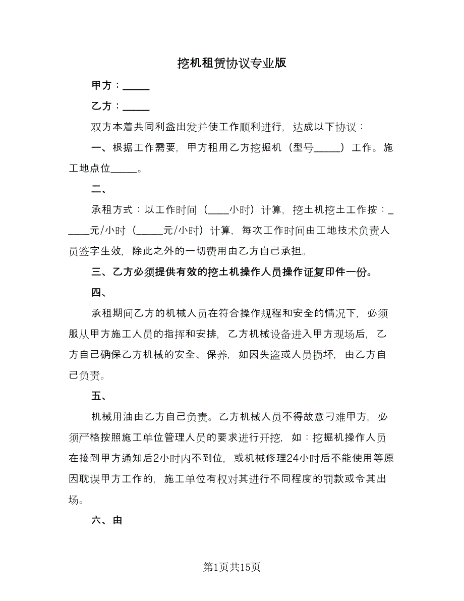 挖机租赁协议专业版（六篇）.doc_第1页