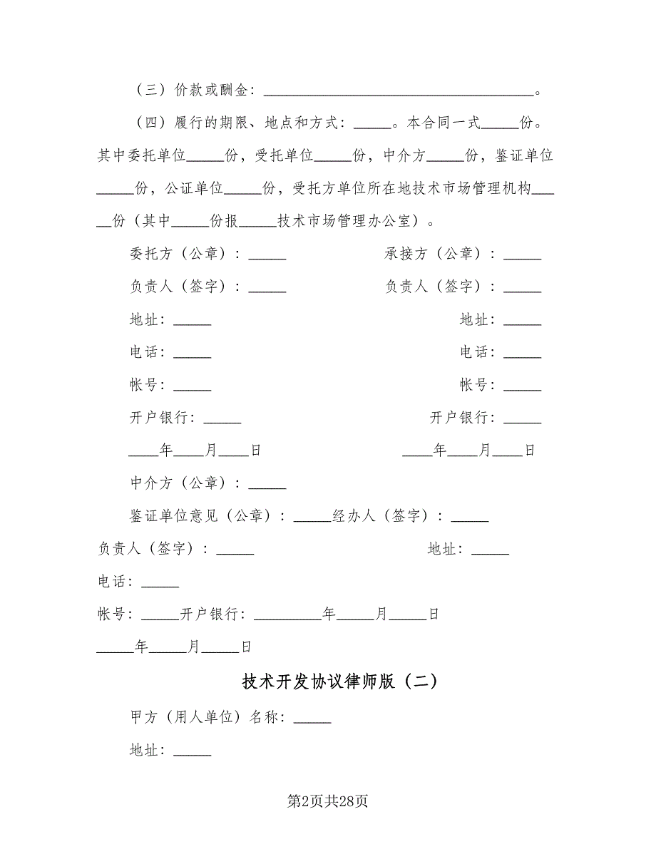 技术开发协议律师版（8篇）_第2页