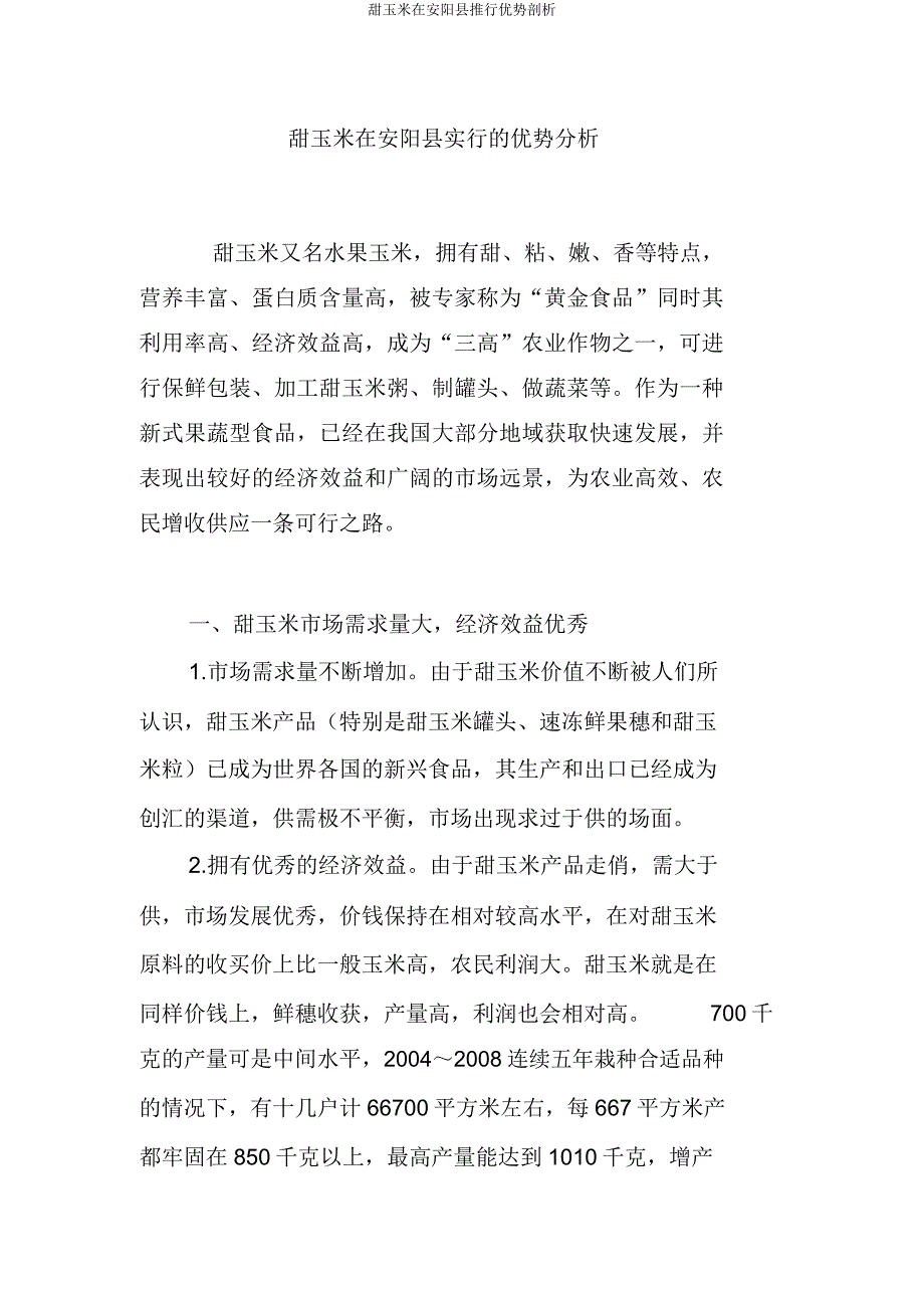 甜玉米在安阳县推广优势分析.doc_第1页