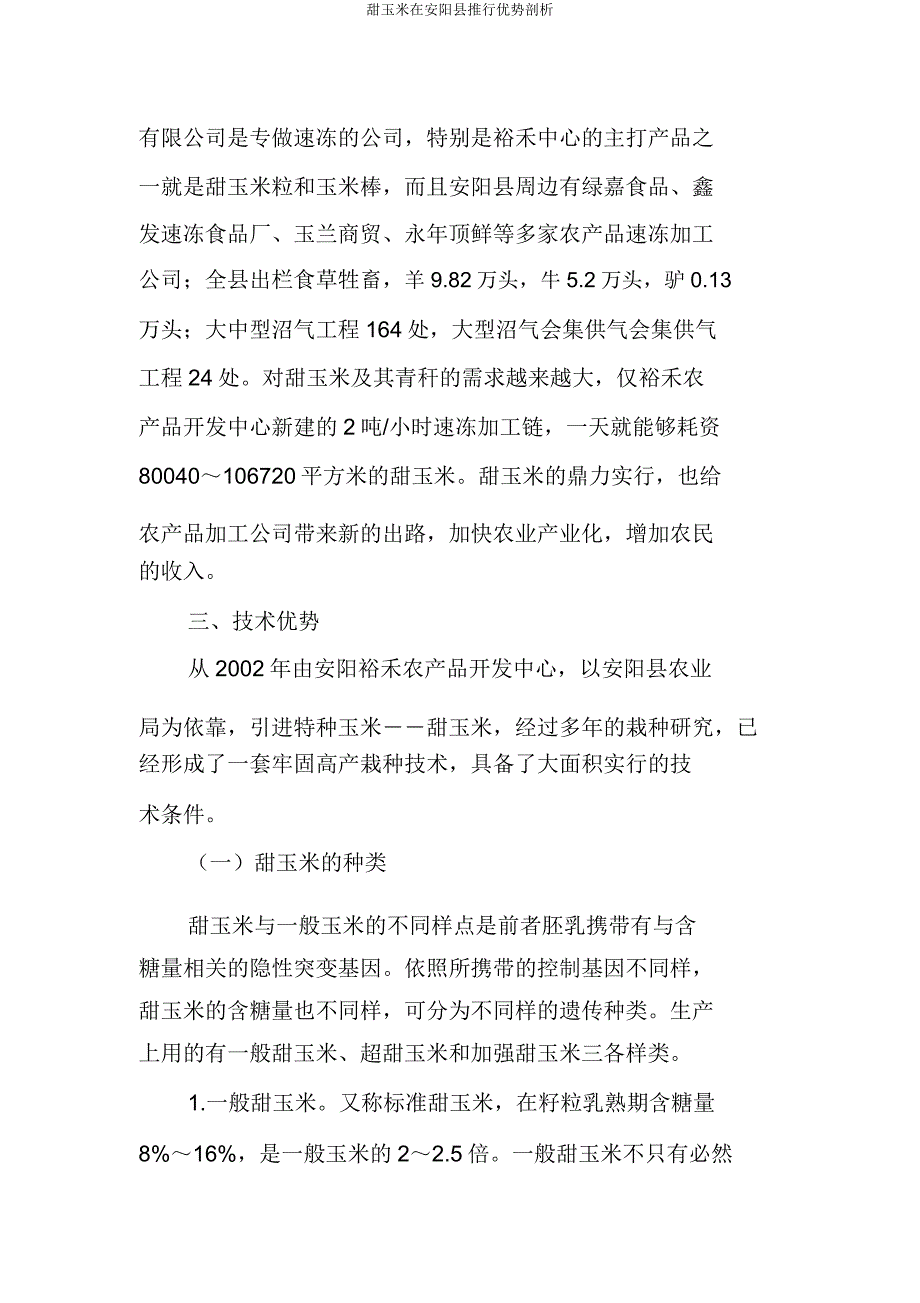 甜玉米在安阳县推广优势分析.doc_第3页