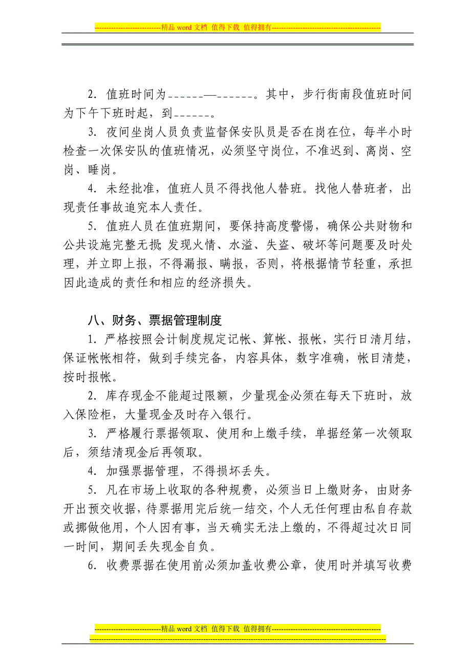 管理处管理制度.doc_第4页