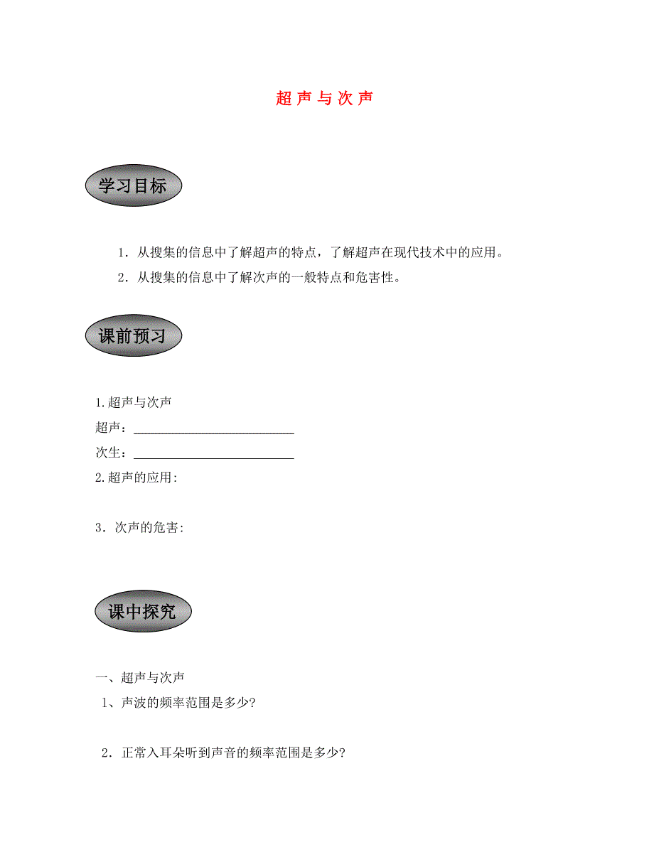 重庆市永川区第五中学校八年级物理全册3.3超声与次声导学案无答案沪科版_第1页
