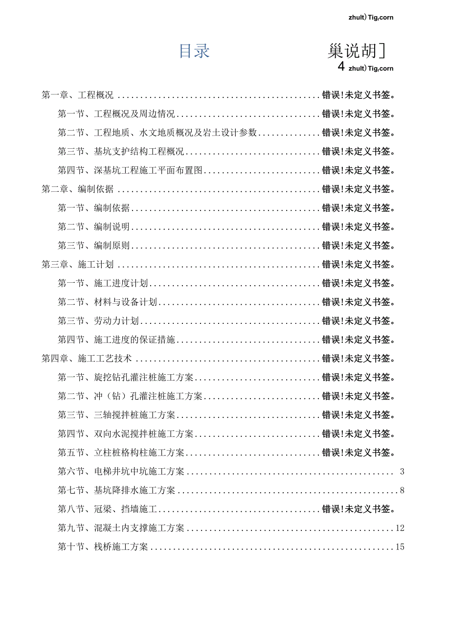 高层公寓电梯井坑中坑及混凝土内支撑施工方案_第1页