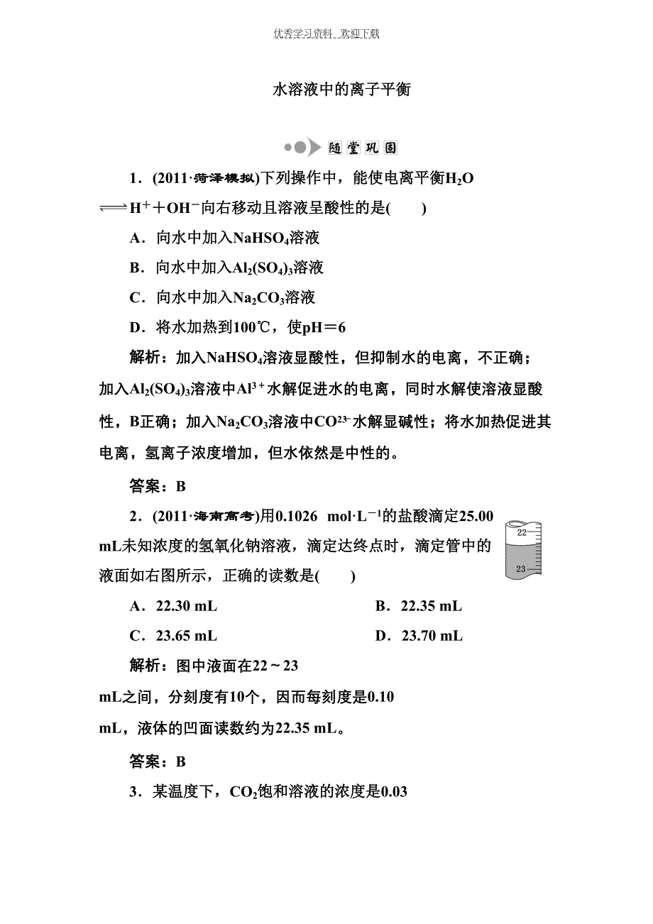 高二化学水溶液中的离子平衡练习题(DOC 16页)_第1页