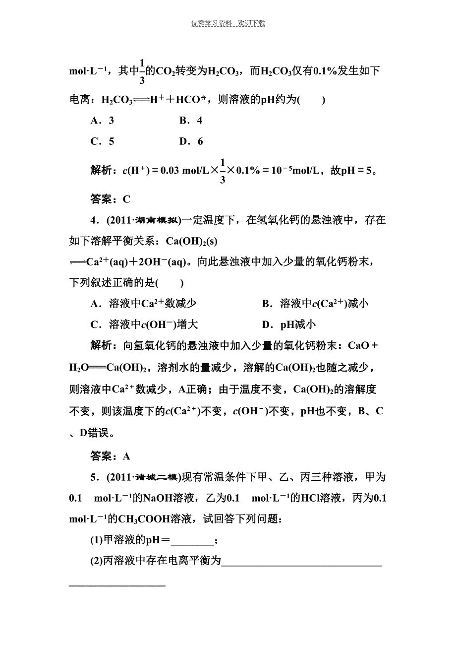 高二化学水溶液中的离子平衡练习题(DOC 16页)_第2页