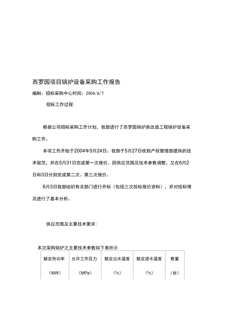 锅炉采购评标报告_第1页