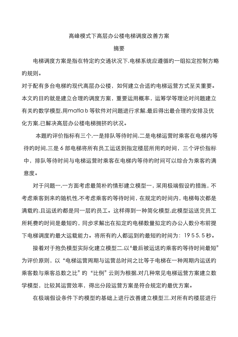 数学建模_电梯的调度问题_第1页