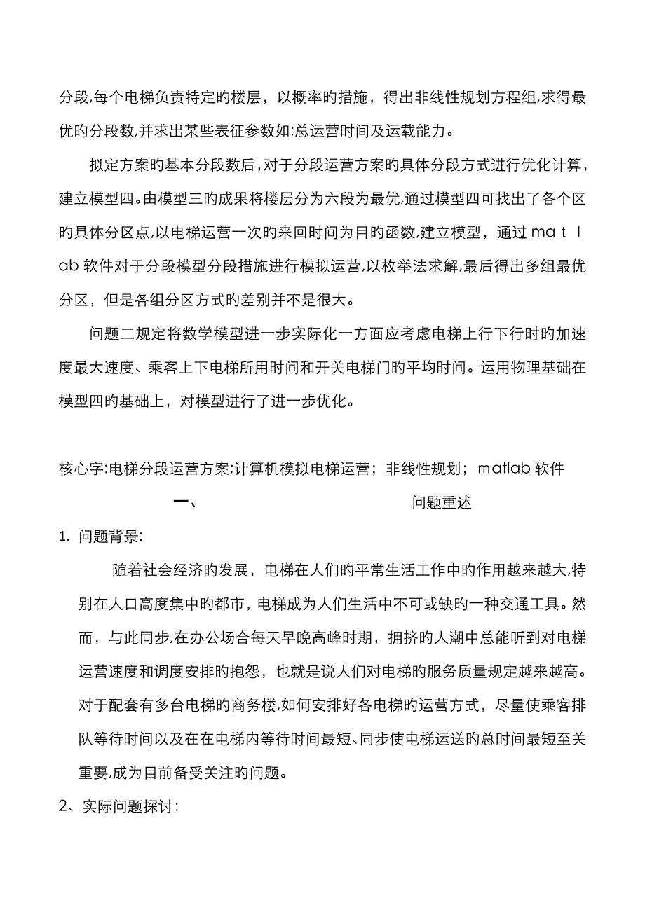 数学建模_电梯的调度问题_第2页