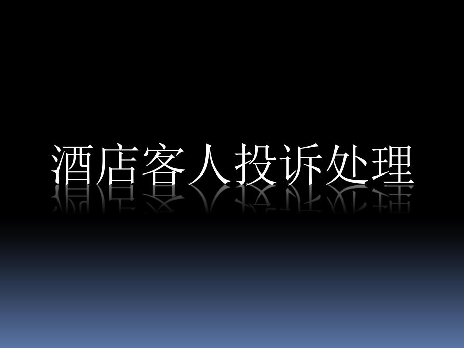 酒店客人投诉处理更新_第1页