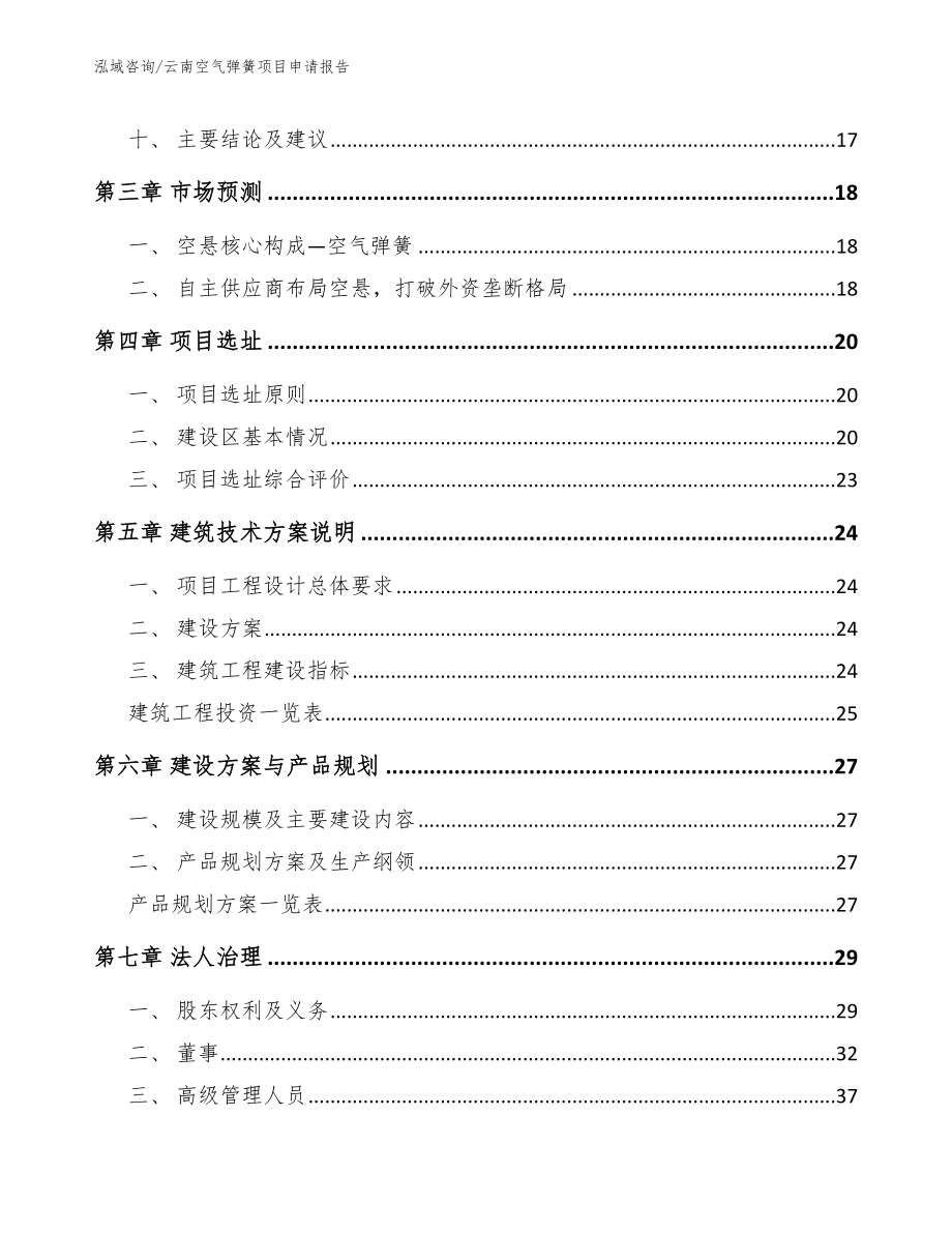 云南空气弹簧项目申请报告（范文）_第4页