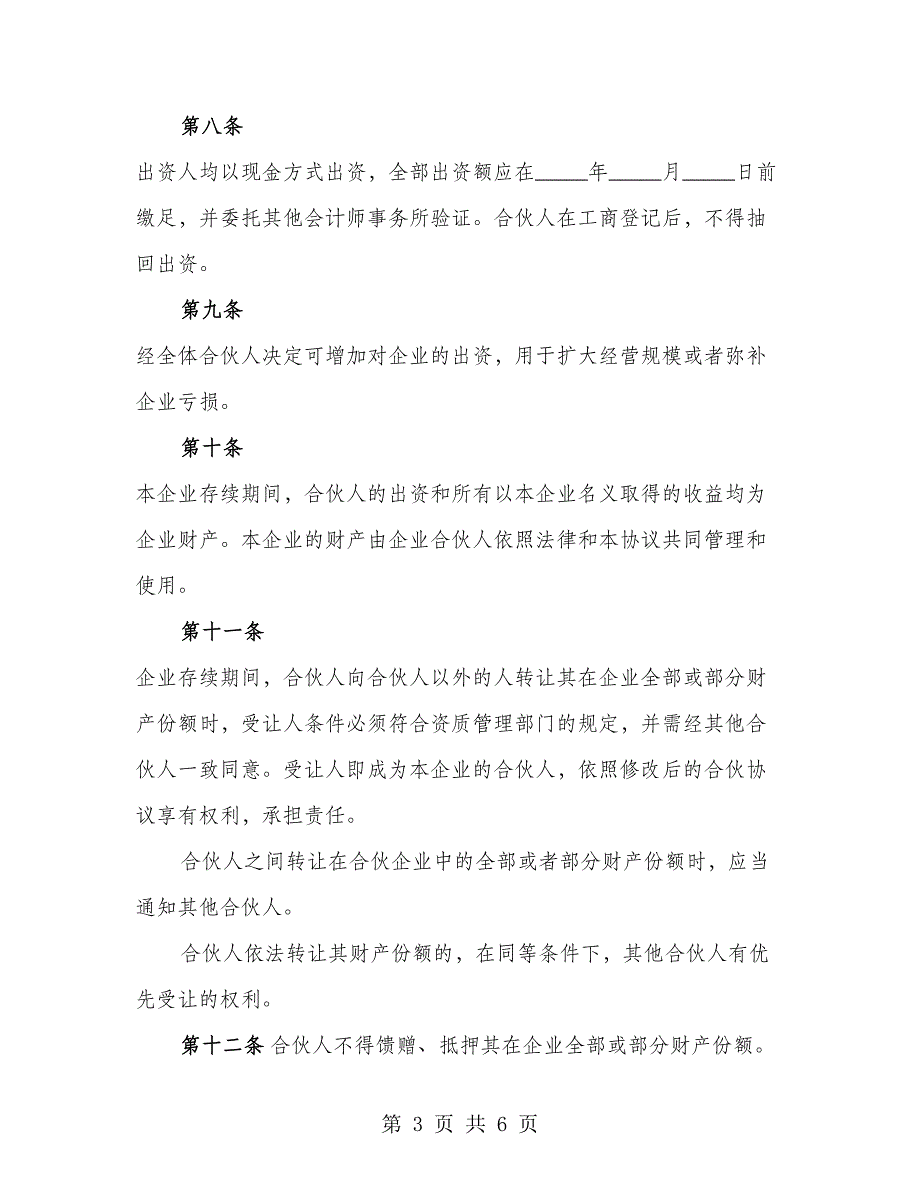 合伙企业协议(建设工程造价咨询)_第3页