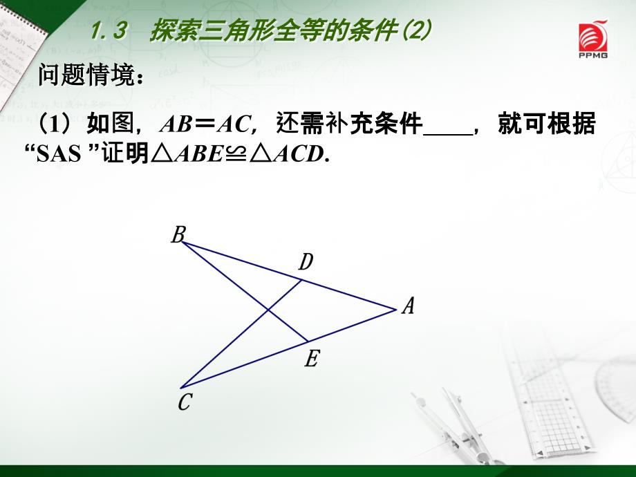 13　探索三角形全等的条件(2)_第2页