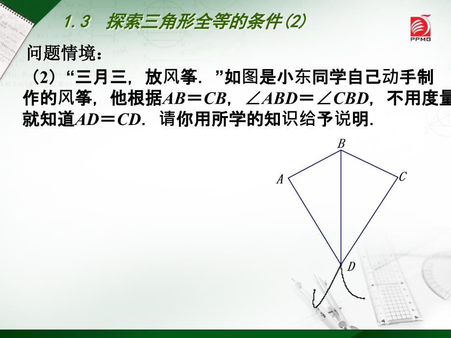 13　探索三角形全等的条件(2)_第3页