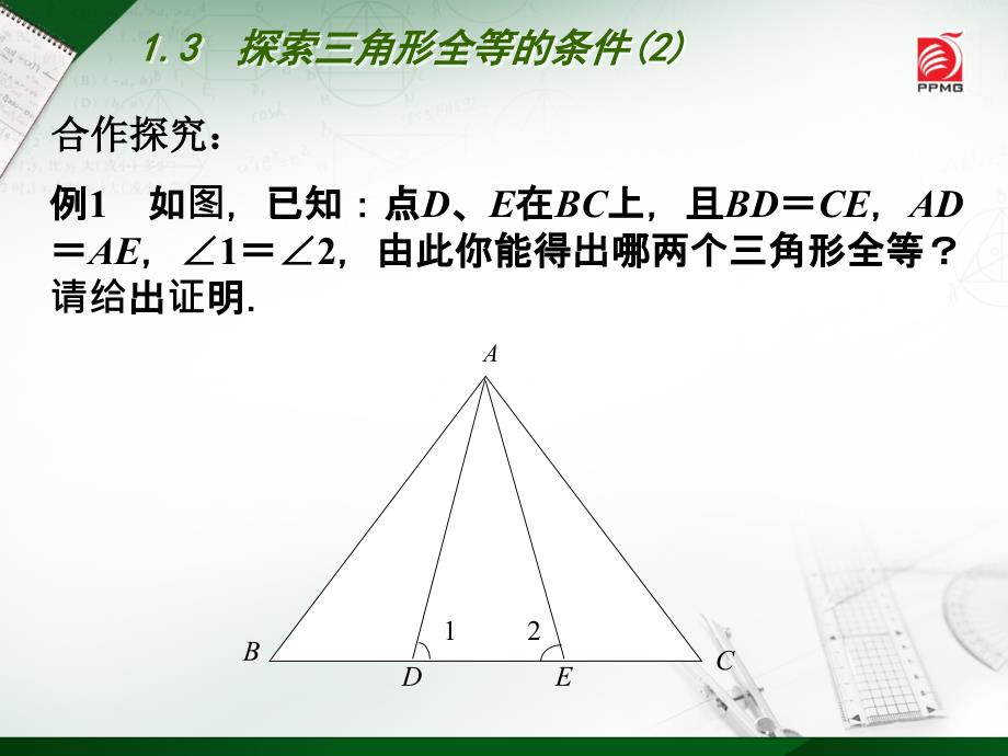 13　探索三角形全等的条件(2)_第4页