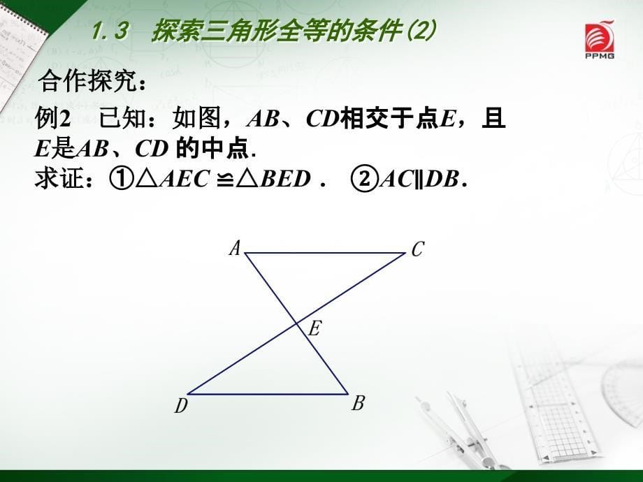 13　探索三角形全等的条件(2)_第5页