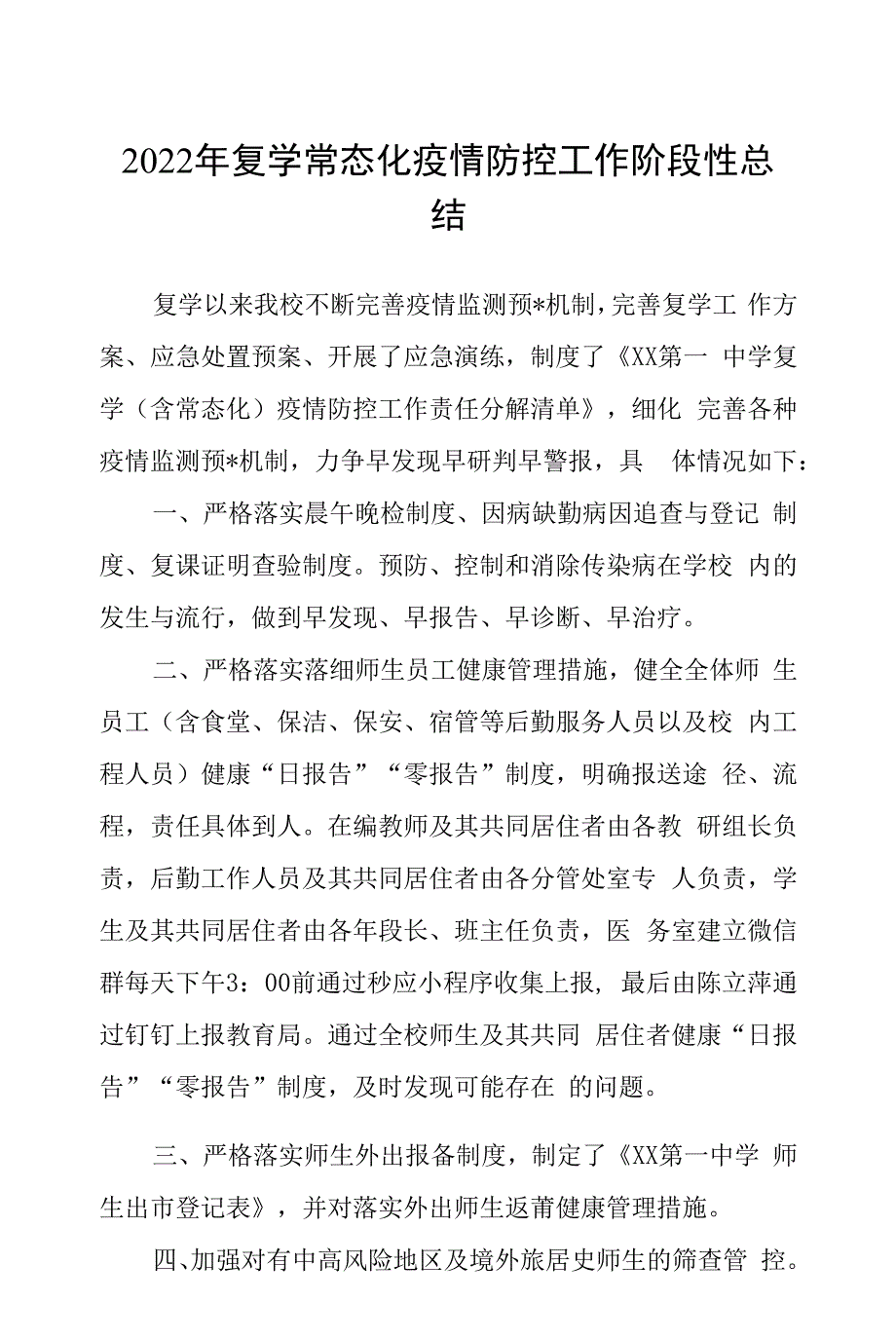 2022年复学常态化疫情防控工作阶段性总结.docx_第1页