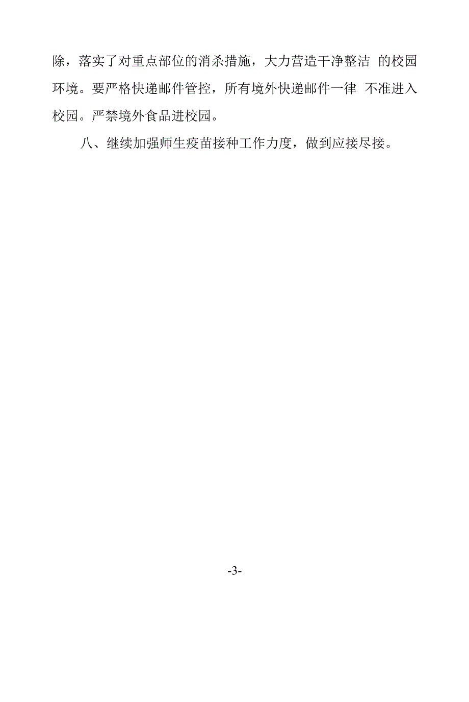 2022年复学常态化疫情防控工作阶段性总结.docx_第3页