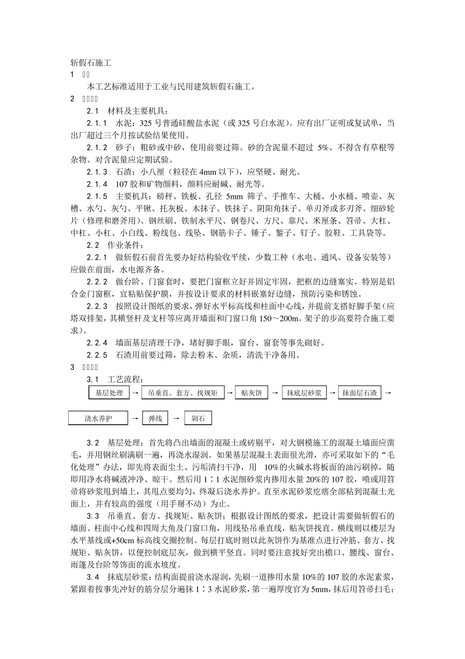 008斩假石施工工艺_第1页