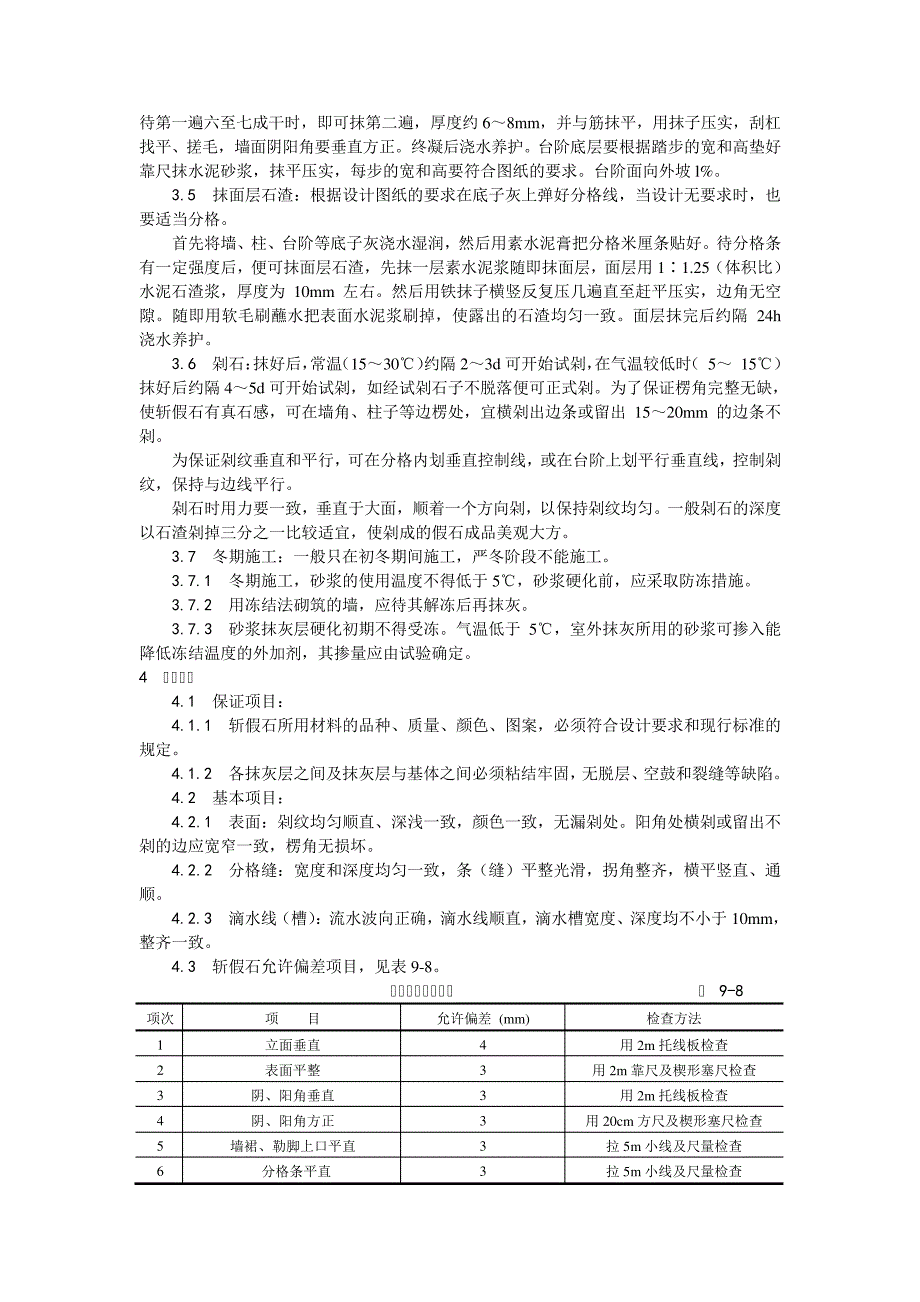 008斩假石施工工艺_第2页