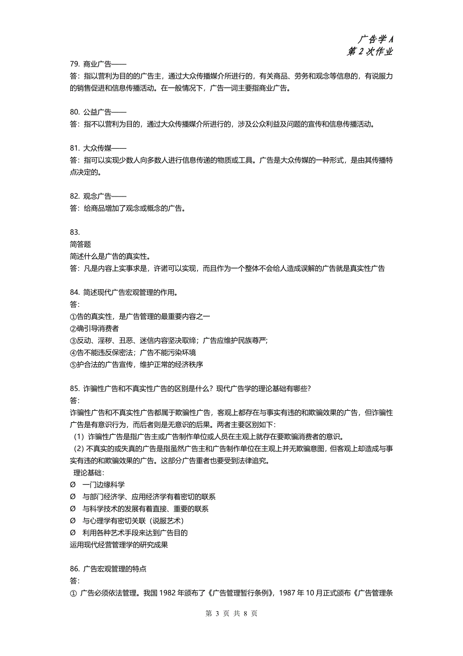 广告学A-第二次作业(主观题)_第3页