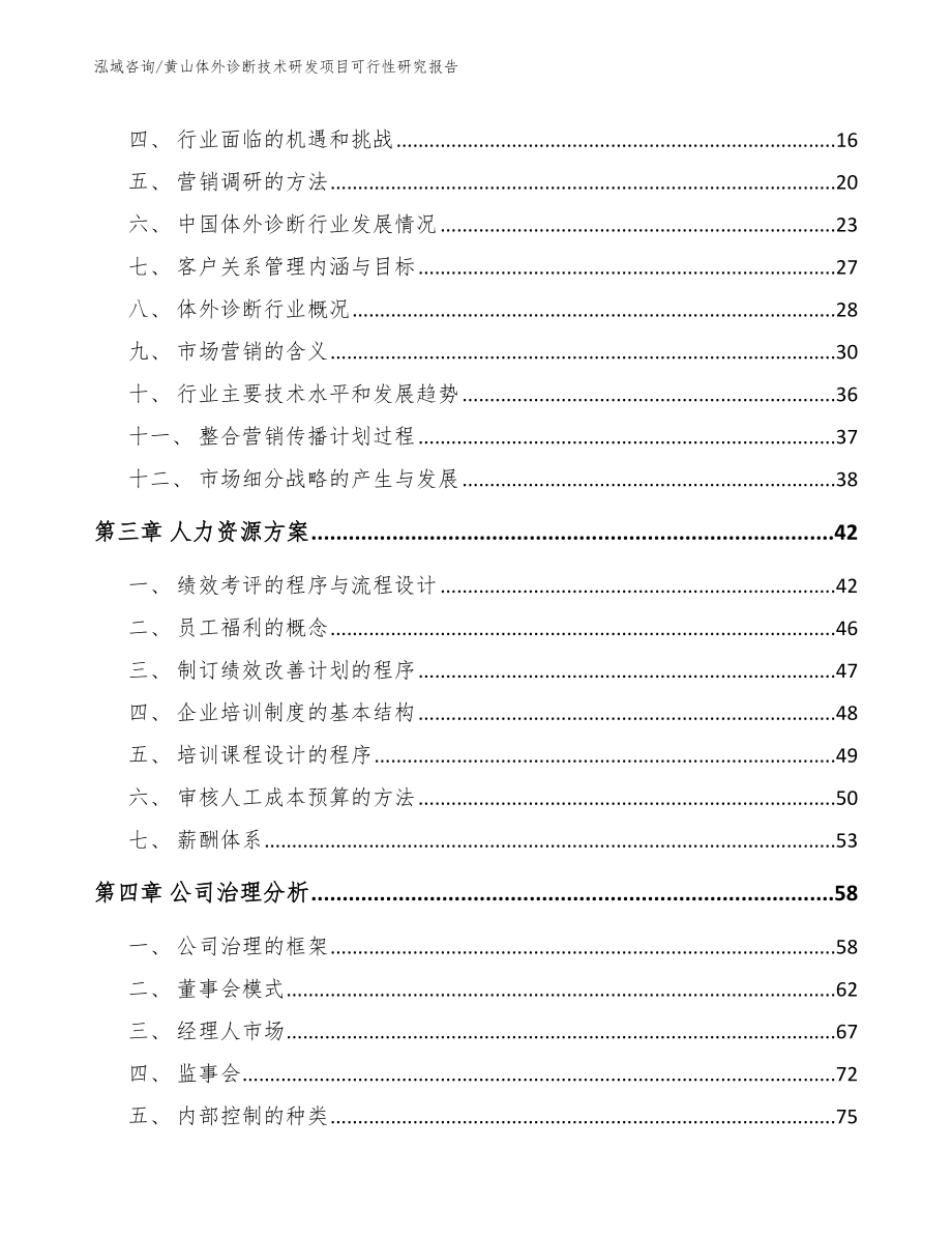 黄山体外诊断技术研发项目可行性研究报告_范文_第3页