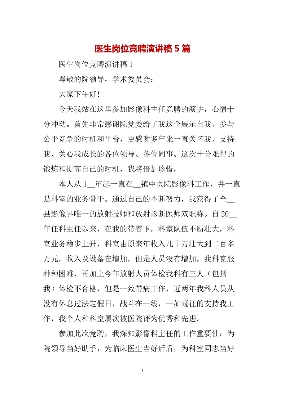 医生岗位竞聘演讲稿5篇_第1页