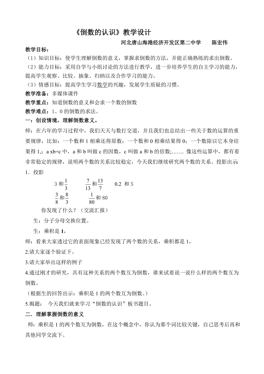 《倒数的认识》河北唐山海港经济开发区第二中学陈宏伟.doc_第1页