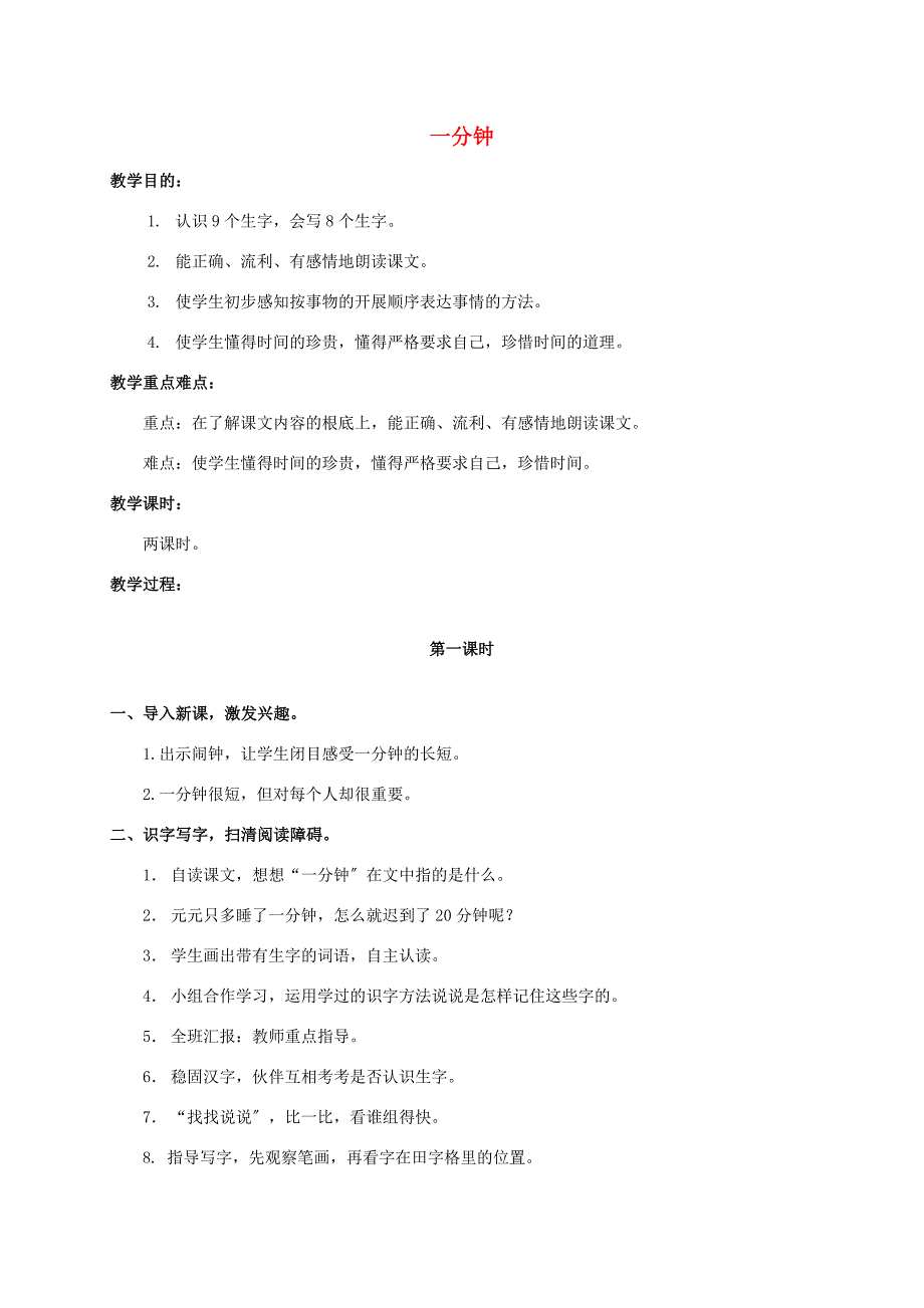 二年级语文上册一分钟4教案人教新课标版教案_第1页