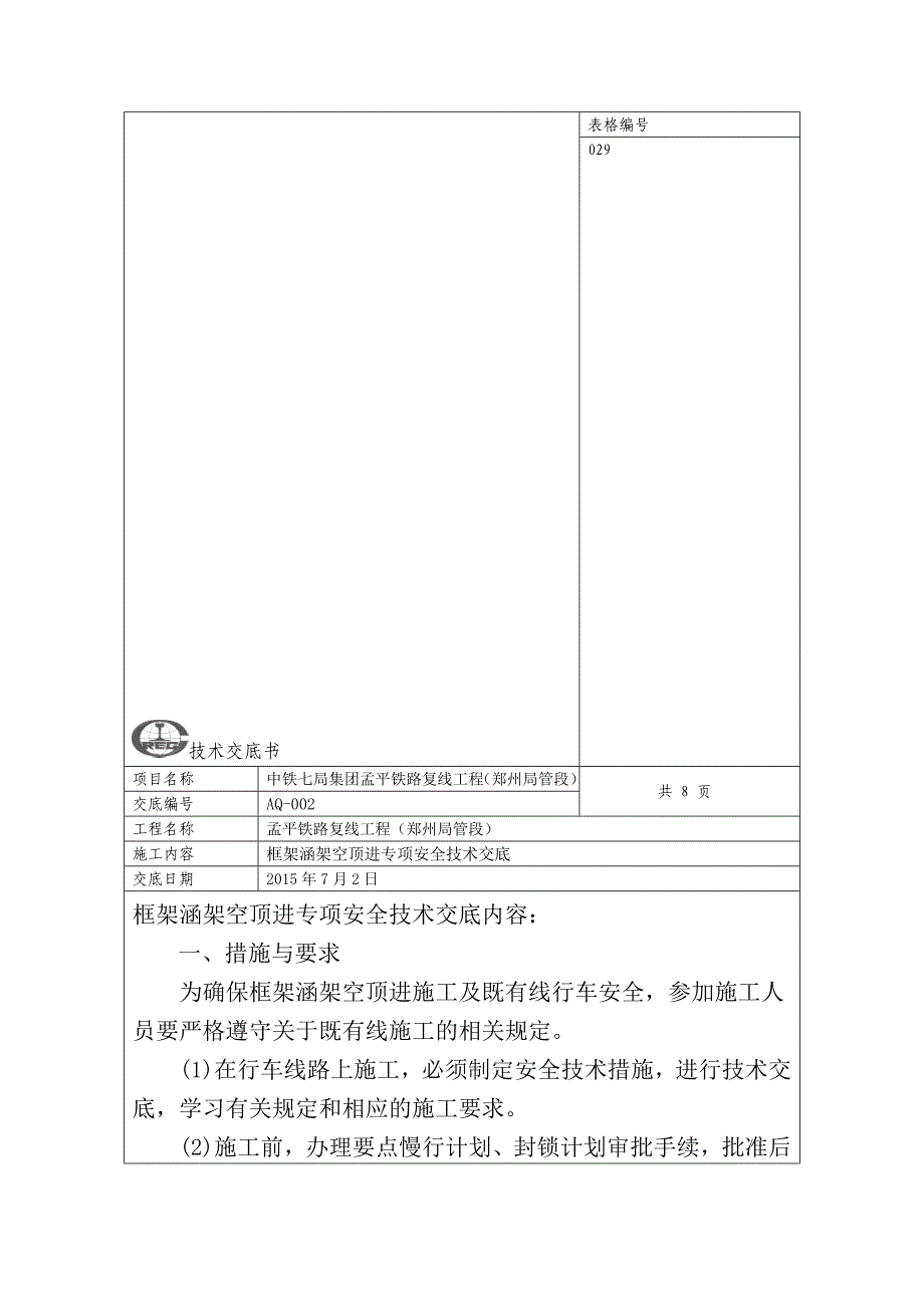 框架桥顶进安全技术交底_第1页