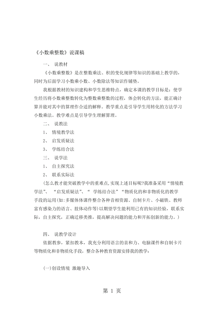 四年级上册数学说课稿3 小数乘法小数乘整数北师大版_第1页