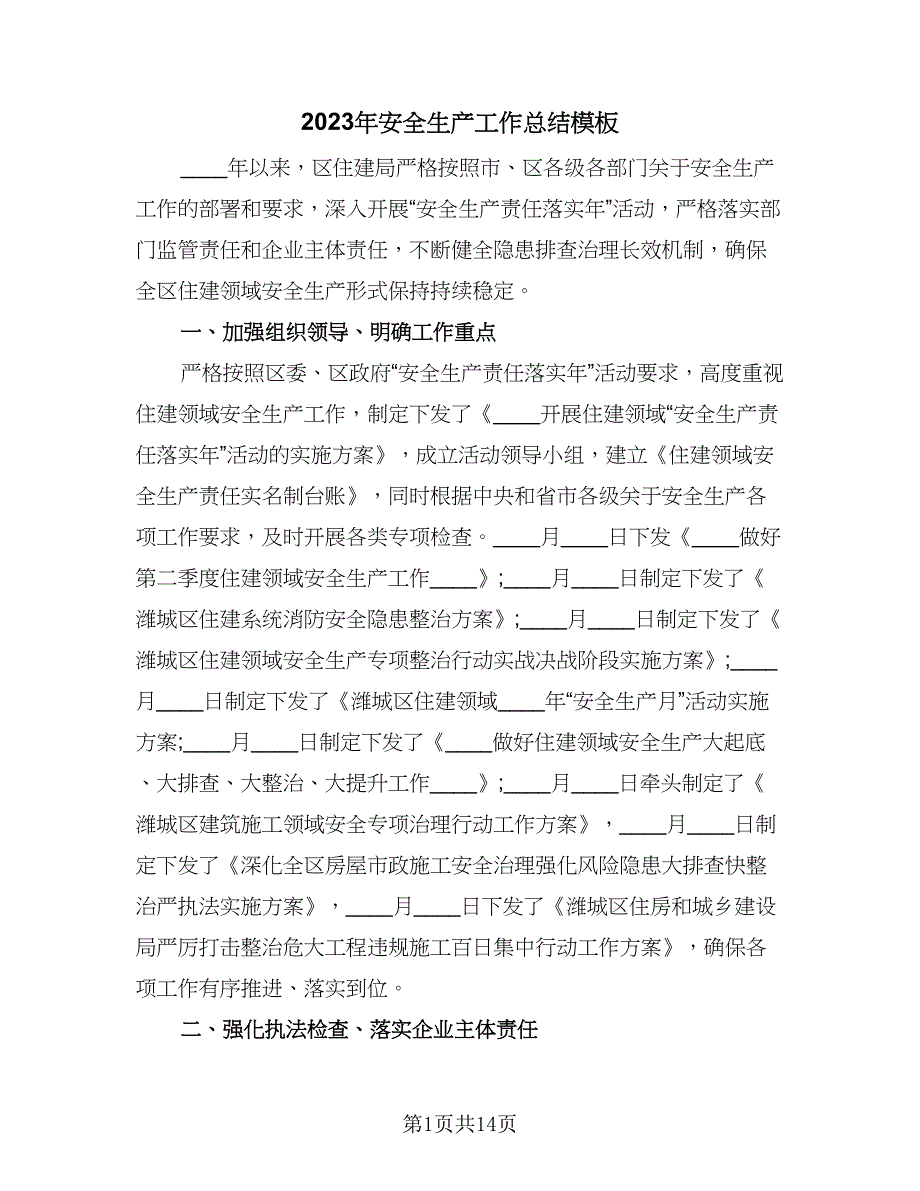 2023年安全生产工作总结模板（6篇）_第1页