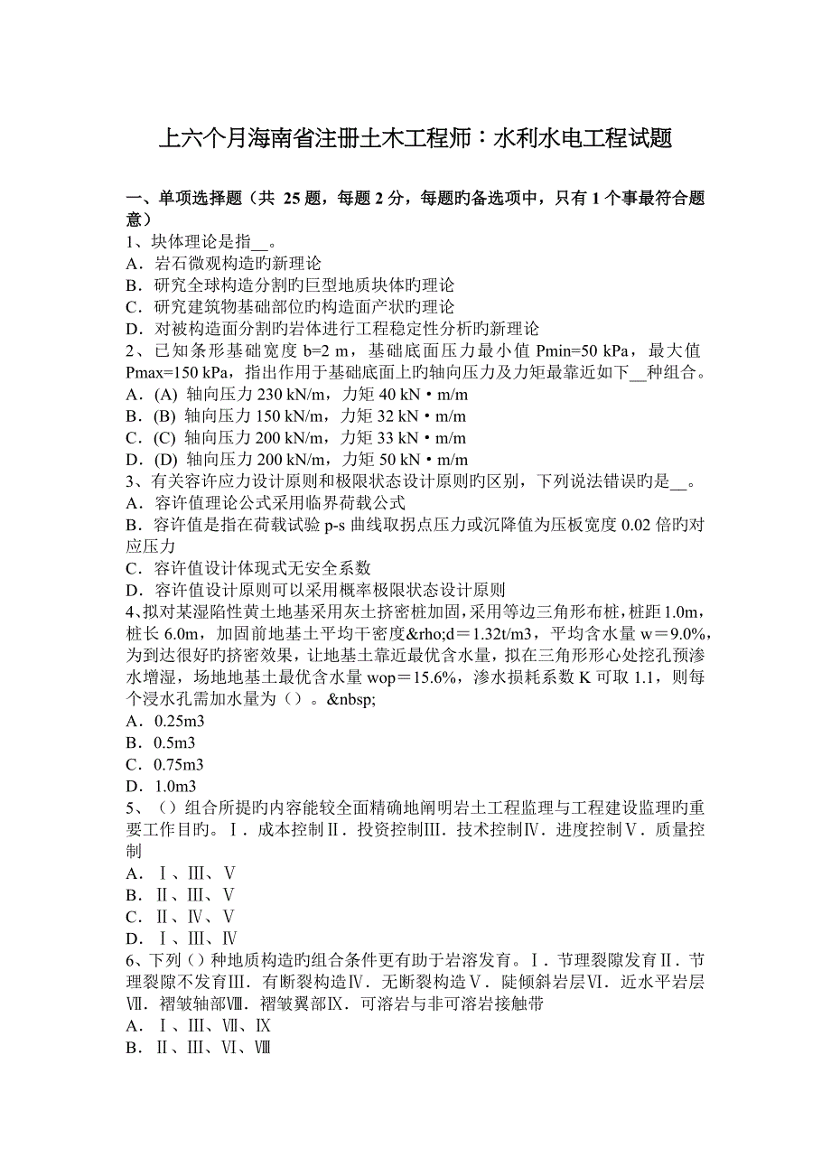 上半年海南省注册土木工程师水利水电工程试题_第1页