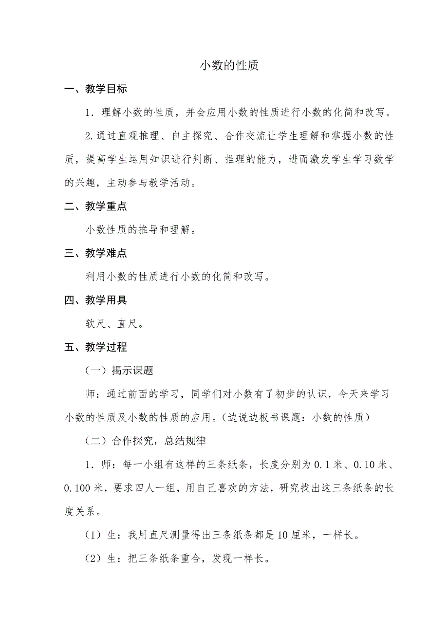 四年级下册小数的性质.doc_第1页