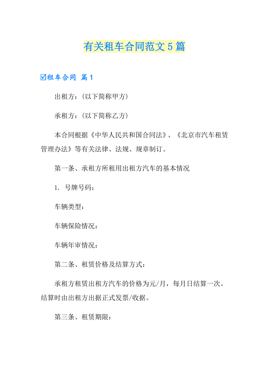 有关租车合同范文5篇_第1页