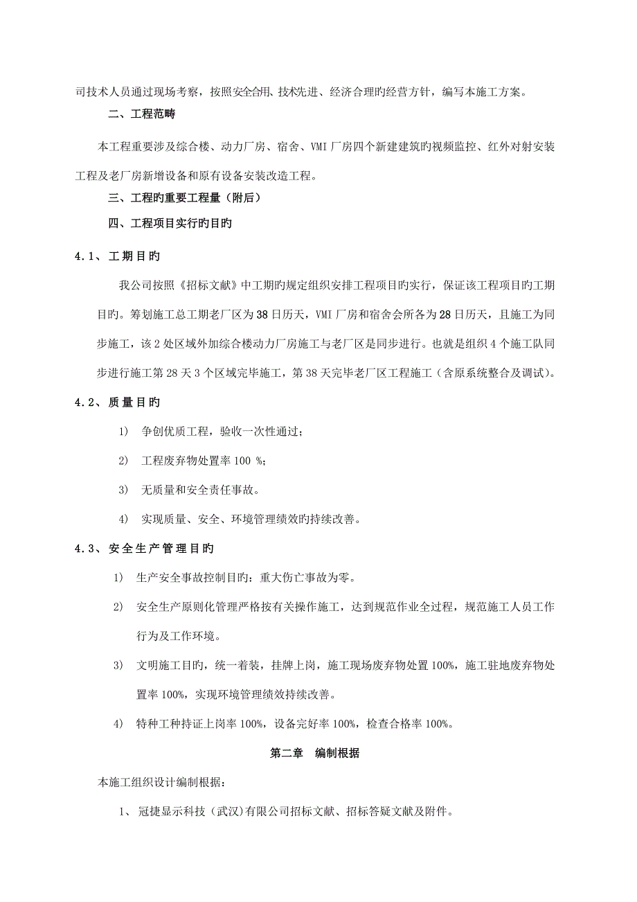 工厂视频监控红外对射专项项目综合施工组织设计专题方案_第4页