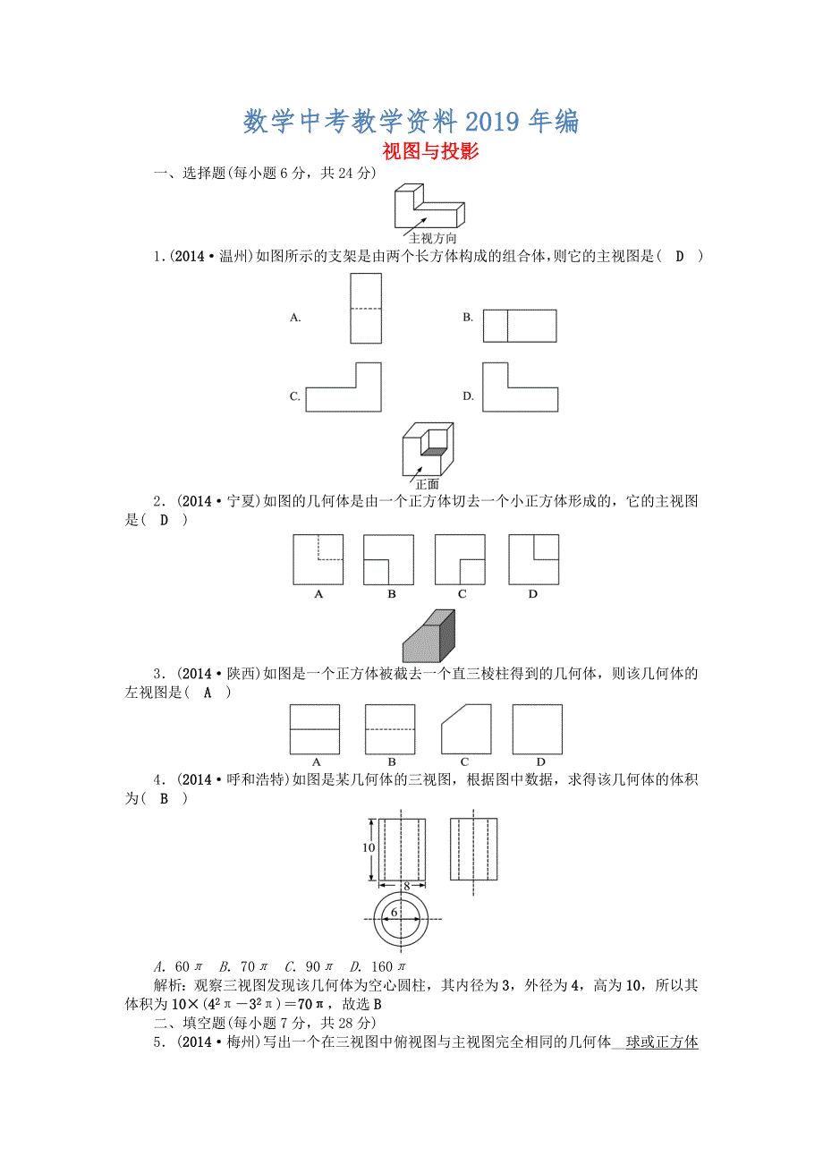中考数学总复习考点突破第28讲视图与投影含答案_第1页