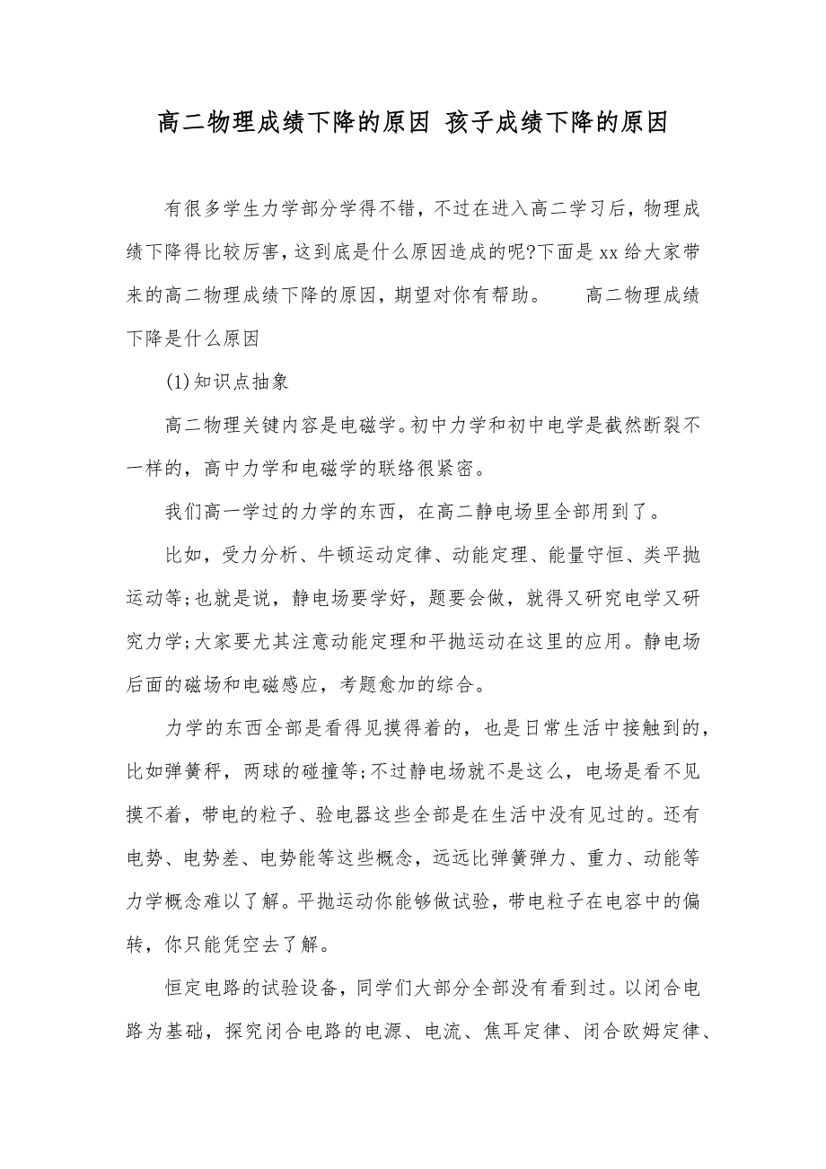 高二物理成绩下降的原因孩子成绩下降的原因_第1页