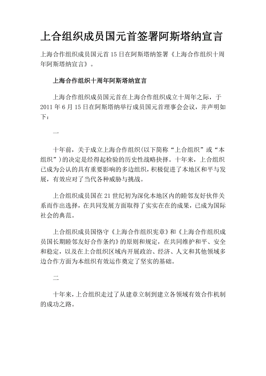 上合组织成员国元首签署阿斯塔纳宣言.doc_第1页