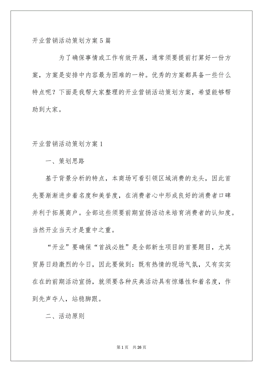 开业营销活动策划方案5篇_第1页