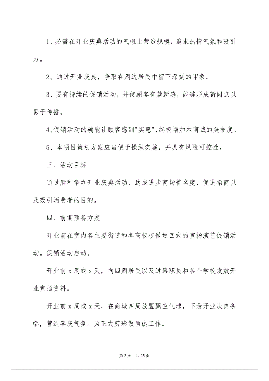 开业营销活动策划方案5篇_第2页