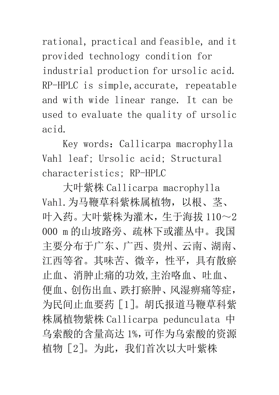 大叶紫株中乌索酸的提取纯化与反相高效液相色谱分析.docx_第3页