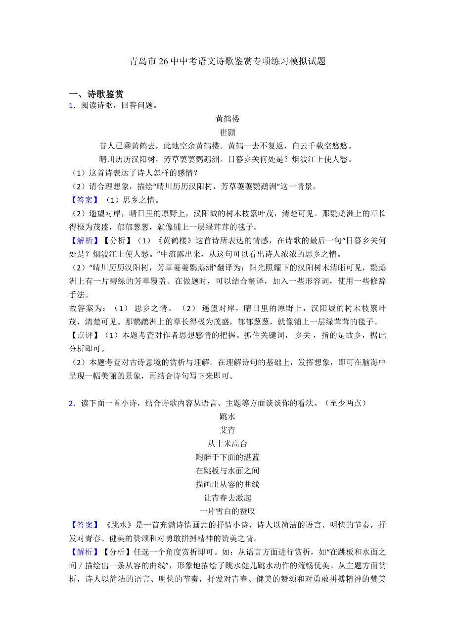 青岛市26中中考语文诗歌鉴赏专项练习模拟试题.doc_第1页