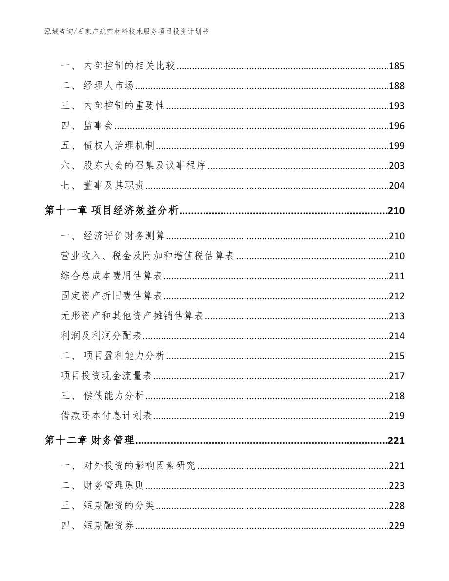 石家庄航空材料技术服务项目投资计划书【参考范文】_第5页