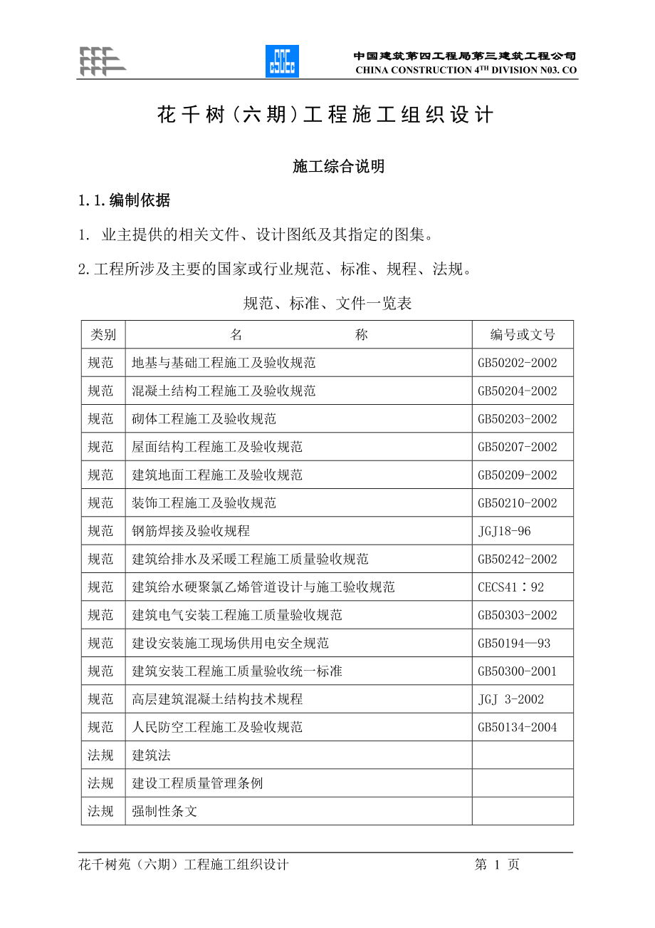 花千树五期是工程施工组织设计_第4页