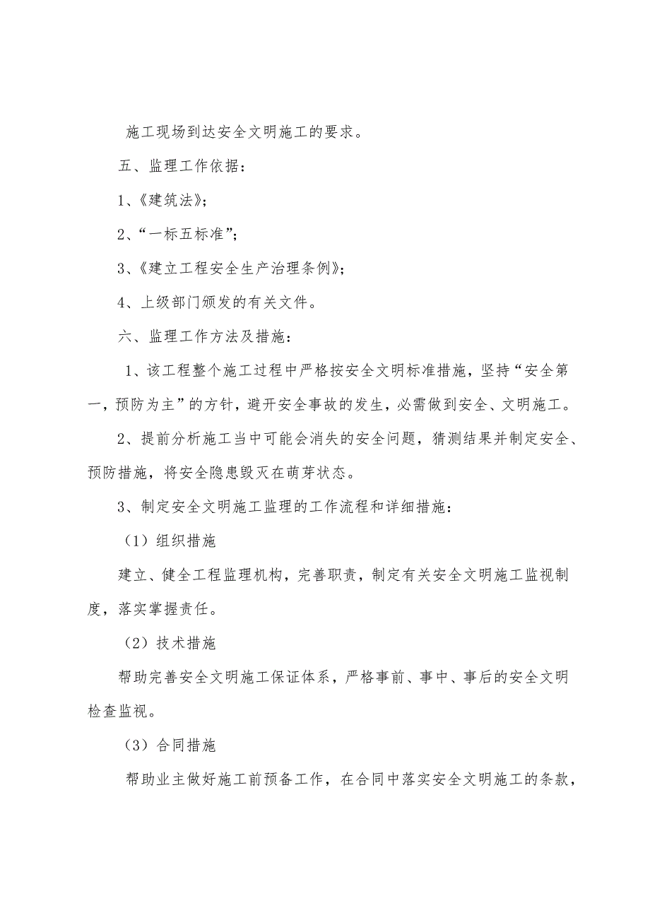 工程施工现场安全文明生产监理规划及相关措施.docx_第3页