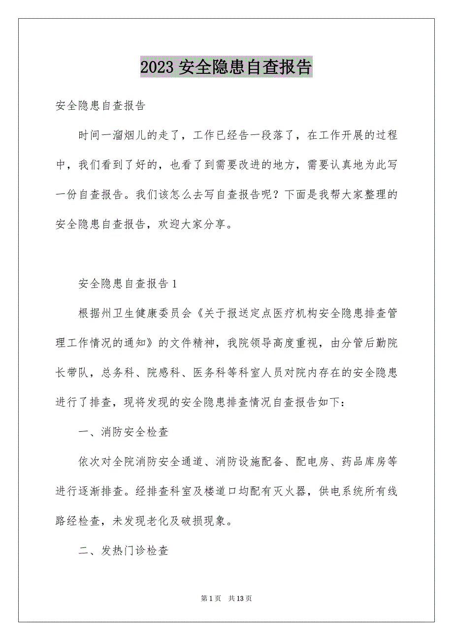 2023安全隐患自查报告_第1页